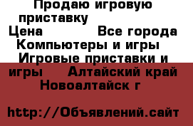 Продаю игровую приставку psp soni 2008 › Цена ­ 3 000 - Все города Компьютеры и игры » Игровые приставки и игры   . Алтайский край,Новоалтайск г.